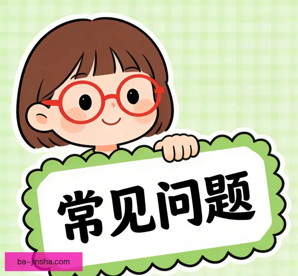 常见问题